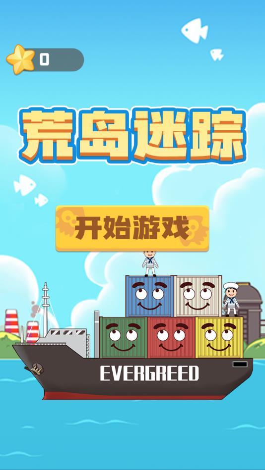 荒岛迷踪完整版 2.0安卓版截图1