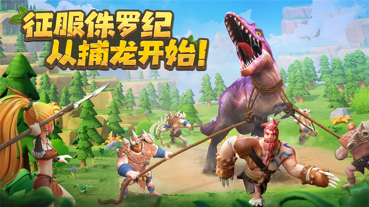 侏罗纪军团手游 4.1.27安卓版截图2