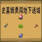 史莱姆勇闯地下迷城手游 1.0.27安卓版