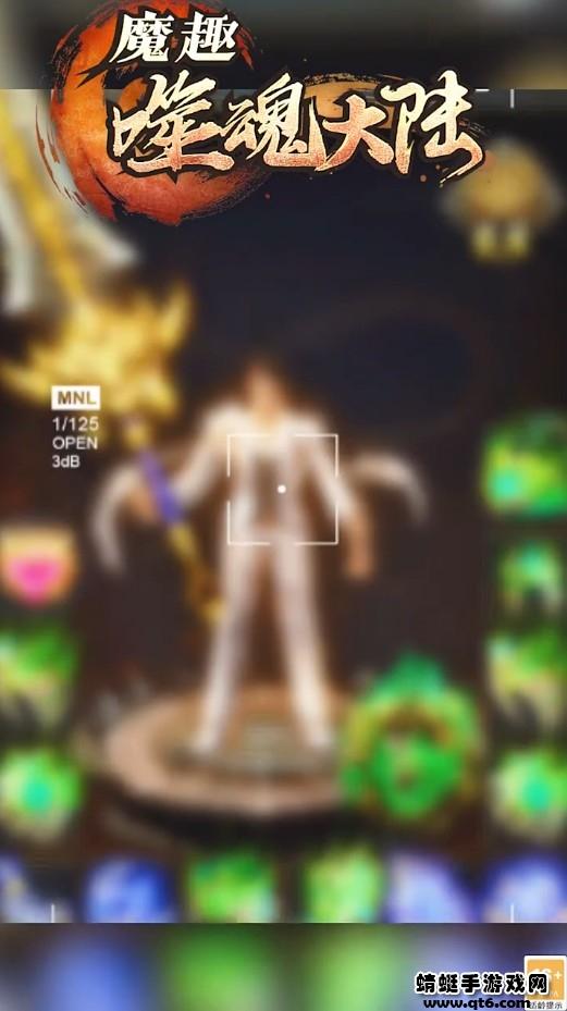 魔趣噬魂大陆 1.1.0安卓版截图1