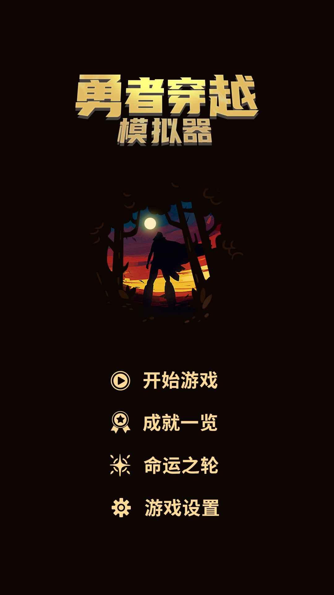 勇者穿越模拟器手游 0.1.18安卓版截图1
