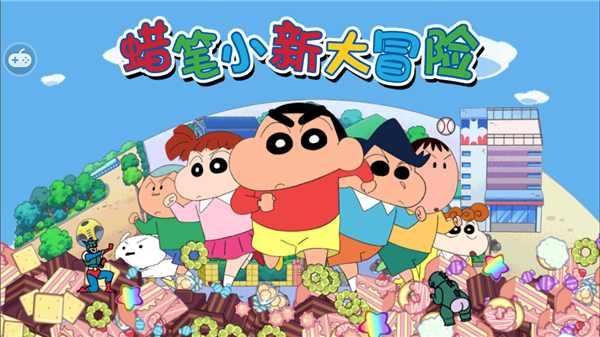 蜡笔小新大冒险内购破解版 1.2.0中文版截图1