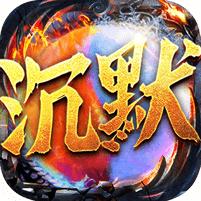 冰火沉默手游 1.0.0安卓版