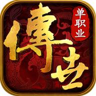 传世单职业极速版 0.1.0.0安卓版