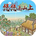 悠悠南山上小游戏 1.0.2安卓版
