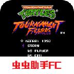 忍者神龟格斗FC移植版 2021.05.26.11手机版