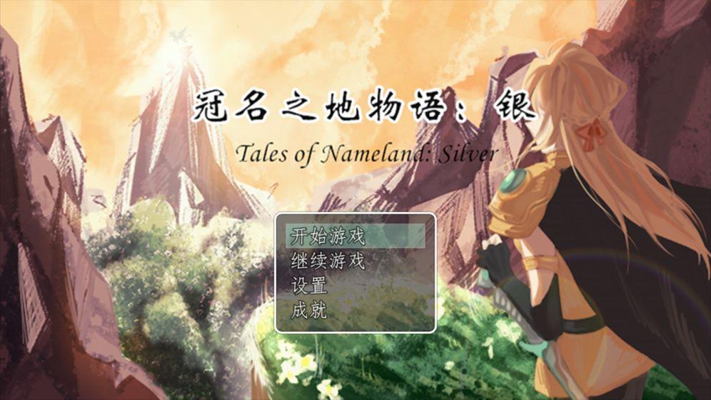 冠名之地物语银破解版无限金币版 4完整版截图1