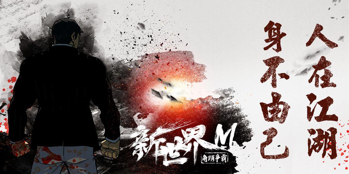 新世界M角头争霸台服最新版 1.89安卓版截图1