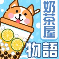 奶茶屋物语破解版全无限 1.1.1.0中文版