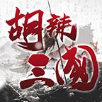 胡辣三国 1.0.0安卓版