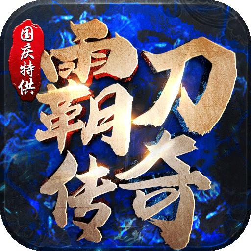 霸刀传奇打金专版 1.0.5安卓版