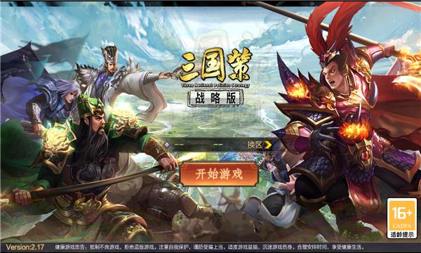 三国策战略版 2.17安卓版截图3