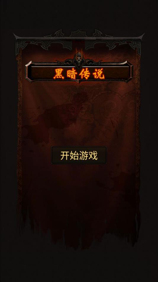 黑暗传说单机rpg安卓 7.1手机版截图1