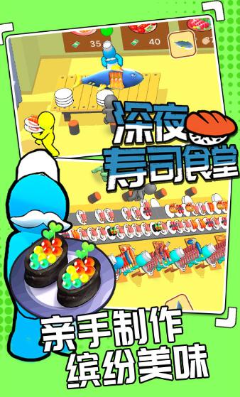深夜寿司食堂 1.0.2安卓版截图1