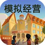 模拟经营我的大学免广告版 0.0.0.129最新版