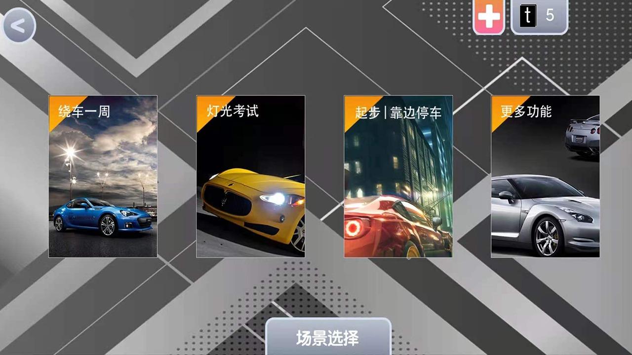 玩转科目三手游 1.5最新版截图1