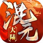 混元大陆游戏 1.1.0安卓版
