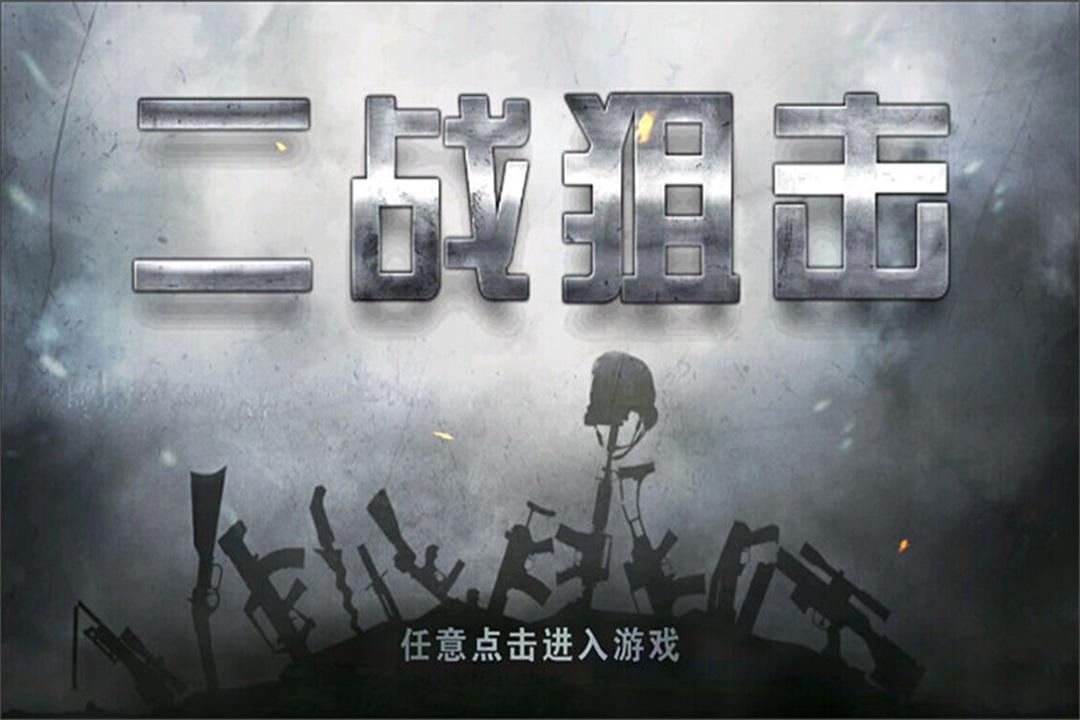 二战狙击手游 3.2.4最新版截图4