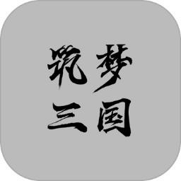 筑梦三国2破解版 1.24安卓版