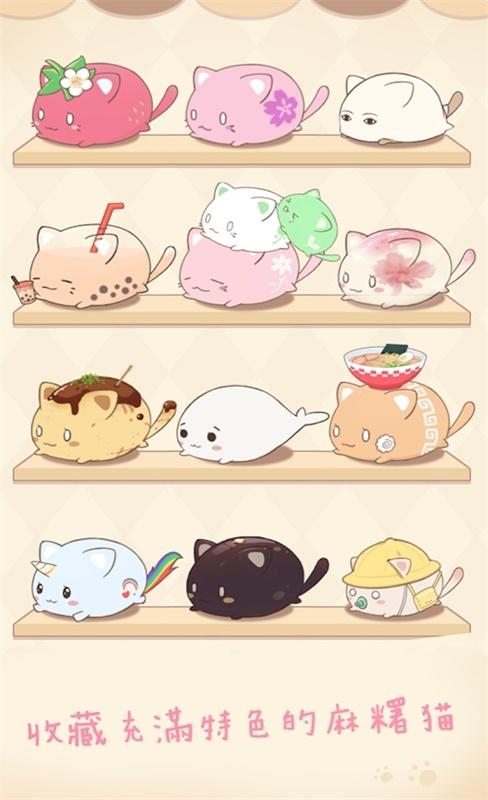麻糬猫收藏破解版 1.20210425.1中文版截图3