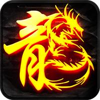 复古盟重手游 1.1.3安卓版