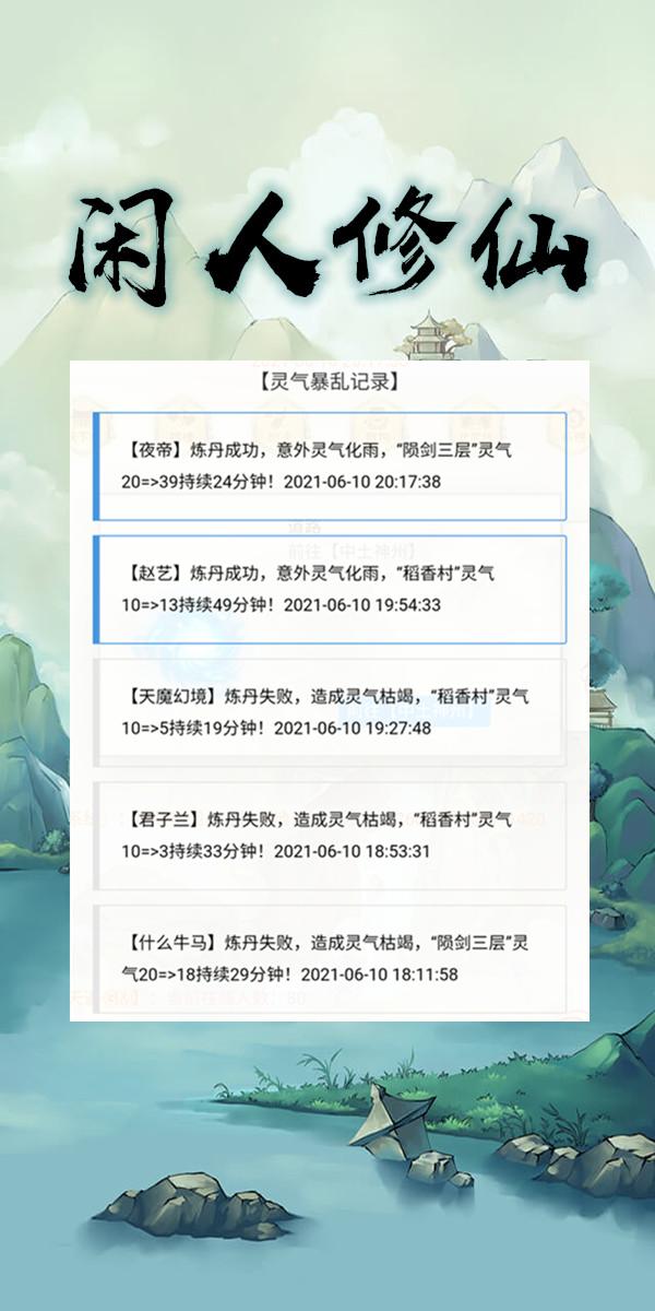 闲人修仙最新版本 00.00.11安卓版截图2