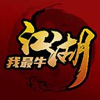 江湖我最牛破解版 1.0安卓版