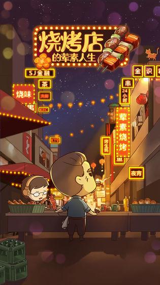 烧烤店的荤素人生最新版 1.50安卓版截图1