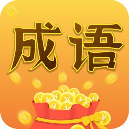 成语大亨安卓版 1.0.1官方版