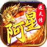 阿星逆天传 1.3.0安卓版