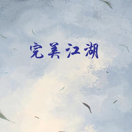 完美江湖 1.0安卓版