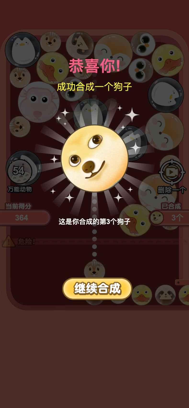 合成大狗子手游 1.01安卓版截图3