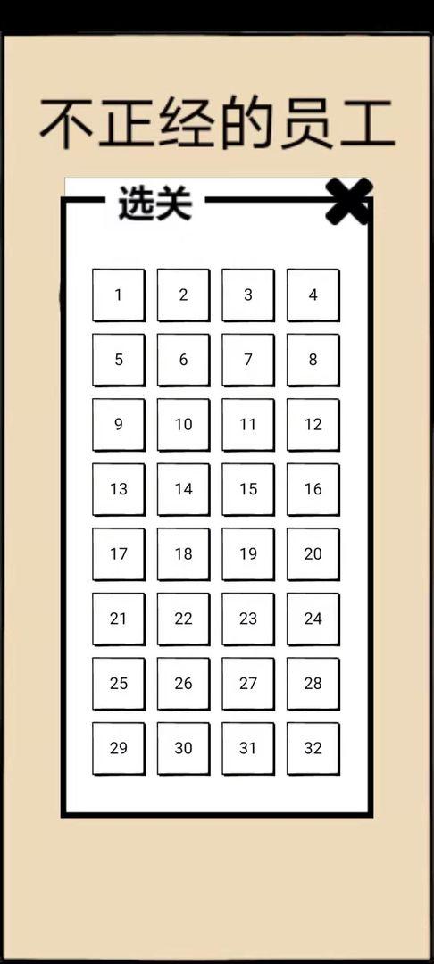 不正经的员工破解版 1.7中文破解版截图1