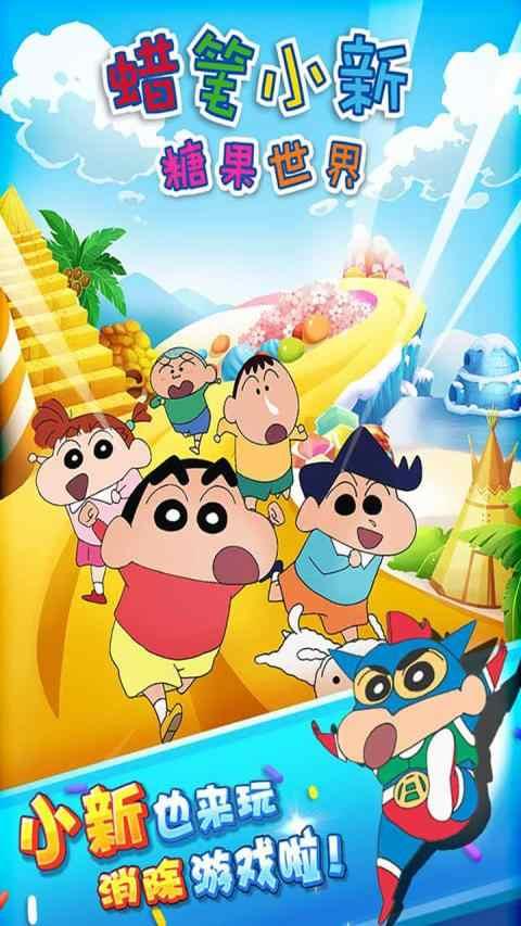 蜡笔小新糖果世界破解版 1.1.1安卓版截图1