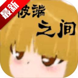 在彼端之间手游 0.75最新版