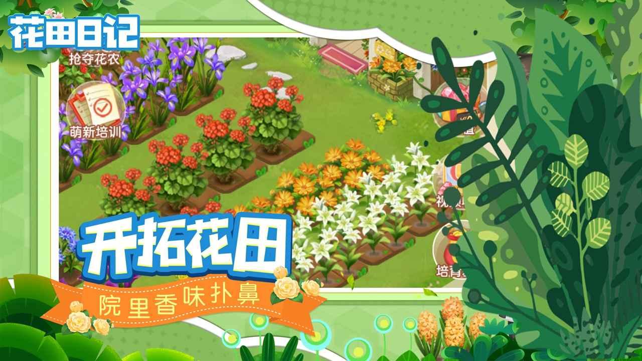 花田日记小游戏 5.0最新版截图2