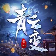 青云变手游官方版 1.0安卓版