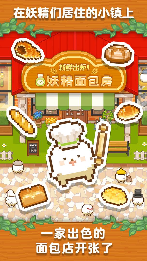 妖精面包房最新破解版 1.3.5安卓版截图4