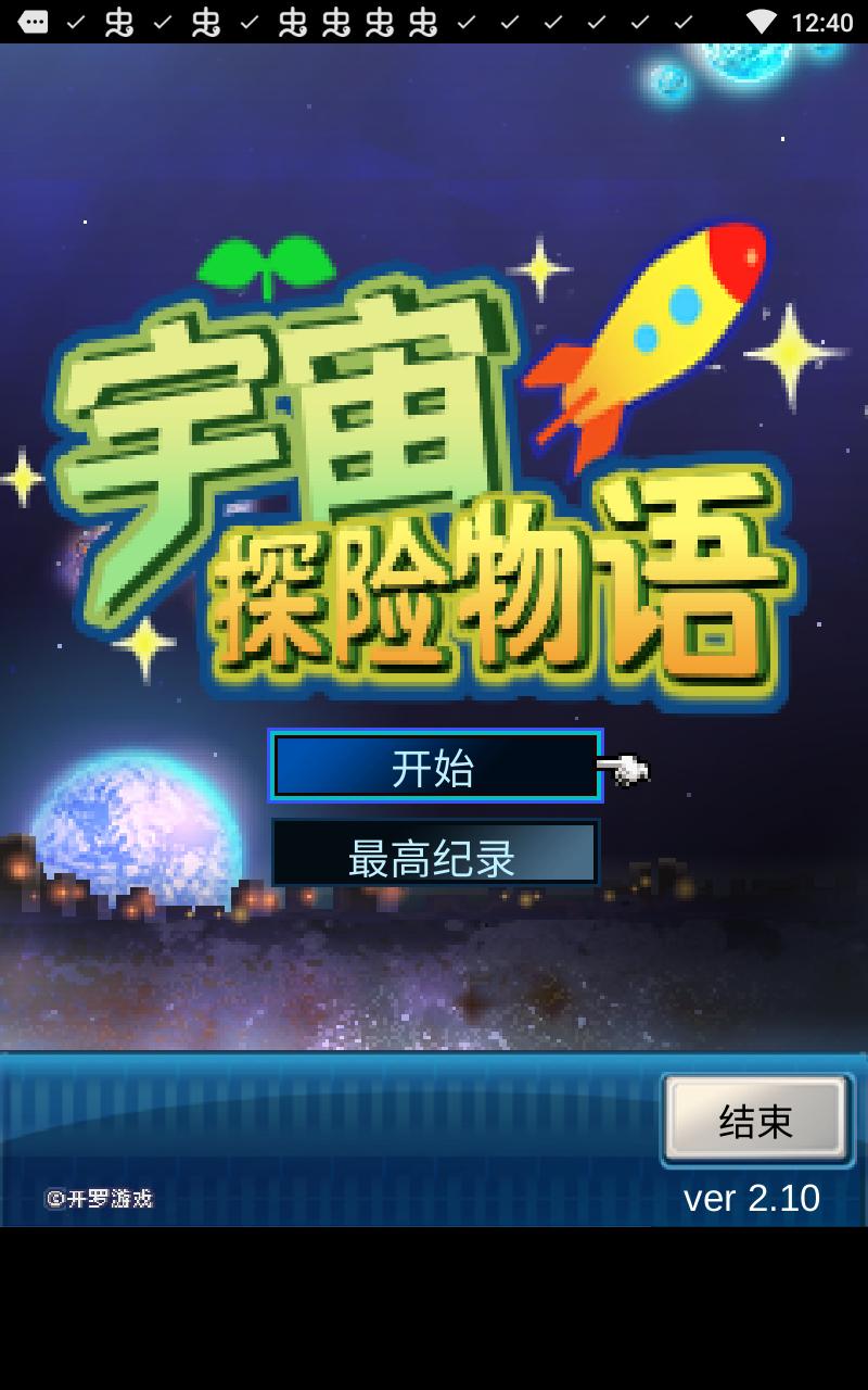 宇宙探险物语破解版 2.1.1中文版截图1