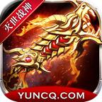 归云灭世战神手游 1.2.0安卓版