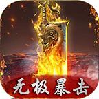 无极暴击 2.1.0安卓版