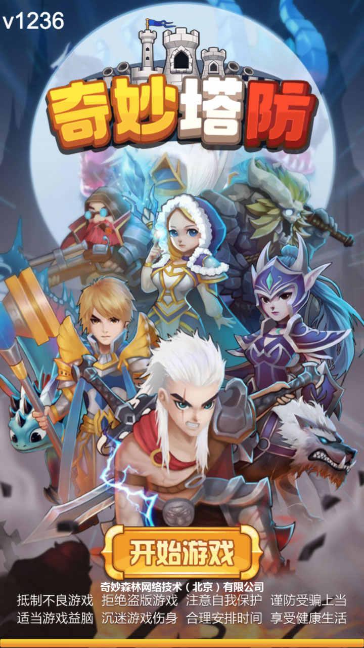 奇妙塔防免广告 1.2.45最新版截图1