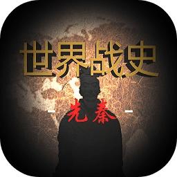 世界战史先秦 3.8安卓版