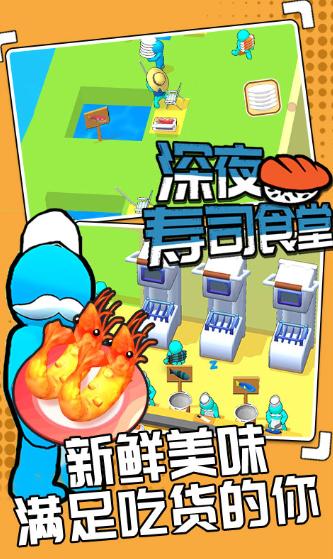 深夜寿司食堂 1.0.2安卓版截图4