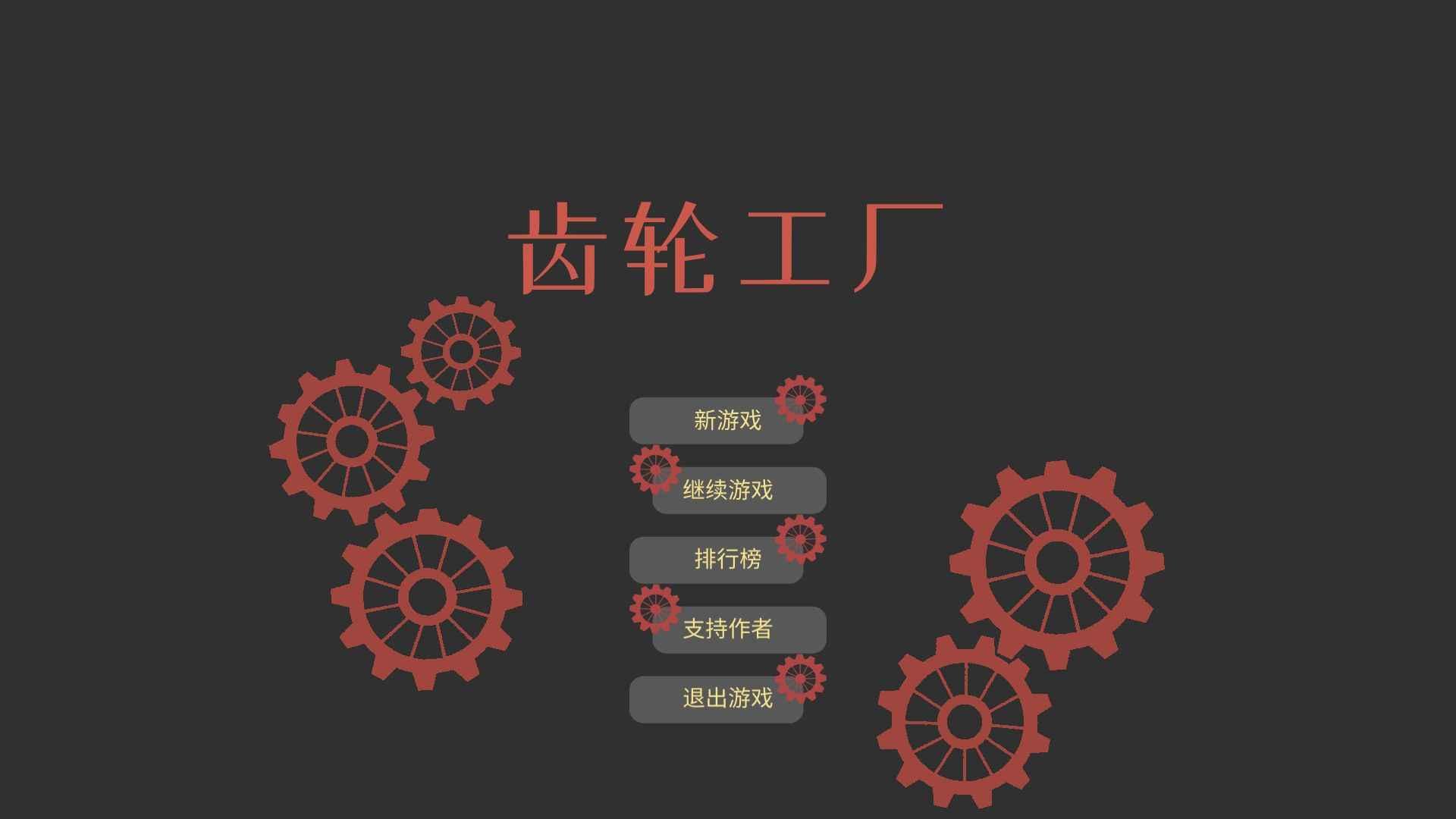 齿轮工厂无限财富版 0.96.4免广告版截图1
