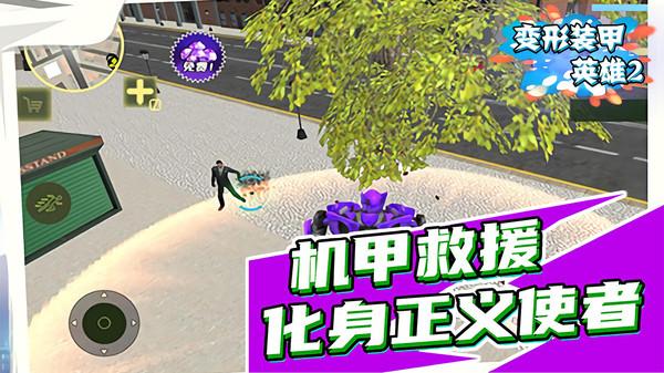 变形装甲英雄2手游 1.0安卓版截图3