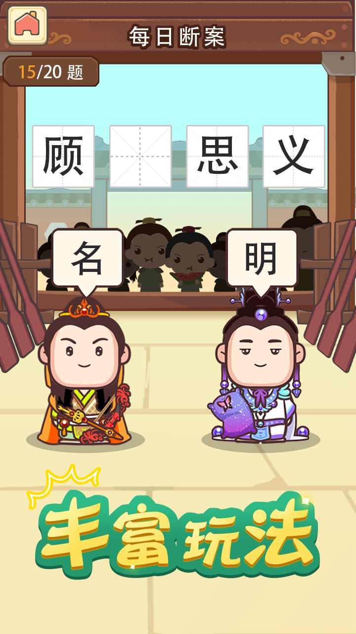 成语奥力给体力破解版 1.3.2破解版截图2