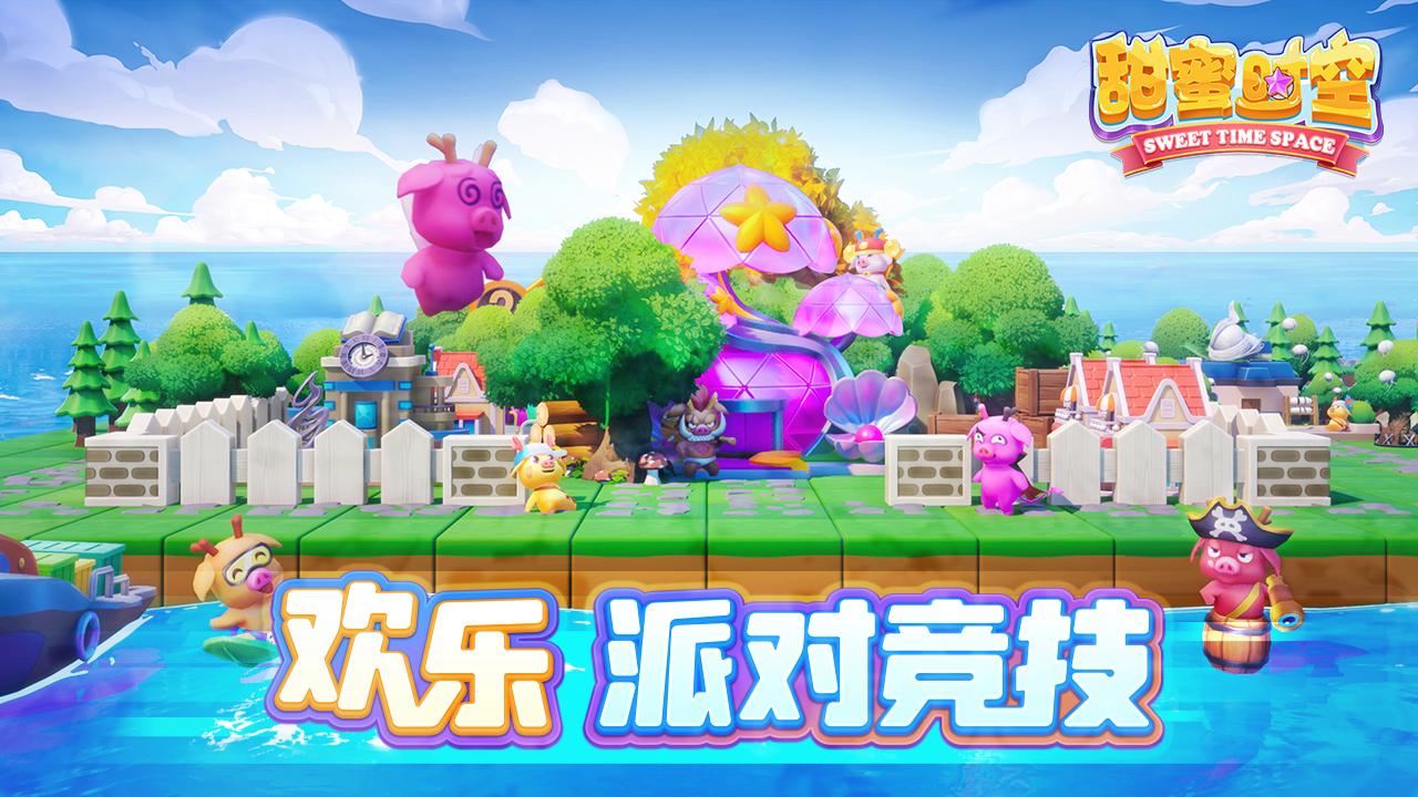 甜蜜时空游戏 1.6.10最新版截图3