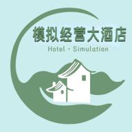 模拟经营大酒店最新版 1.6安卓版