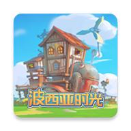 波西亚时光最新版本 1.0.11465安卓版